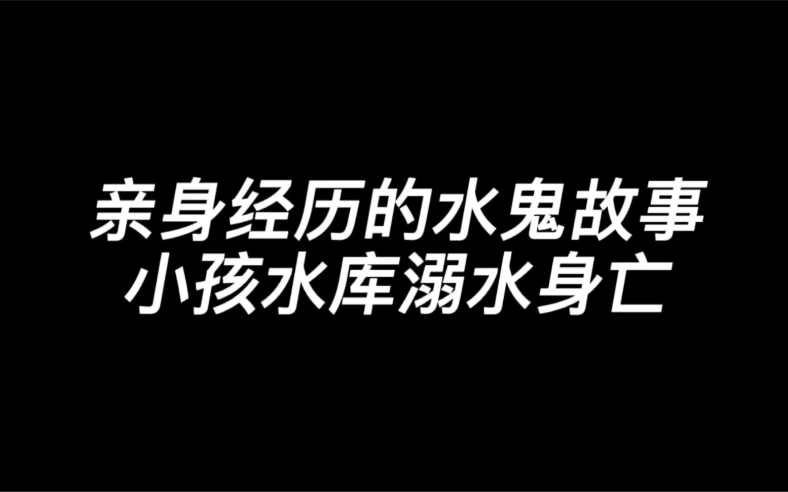 [图]亲身经历的水鬼故事……