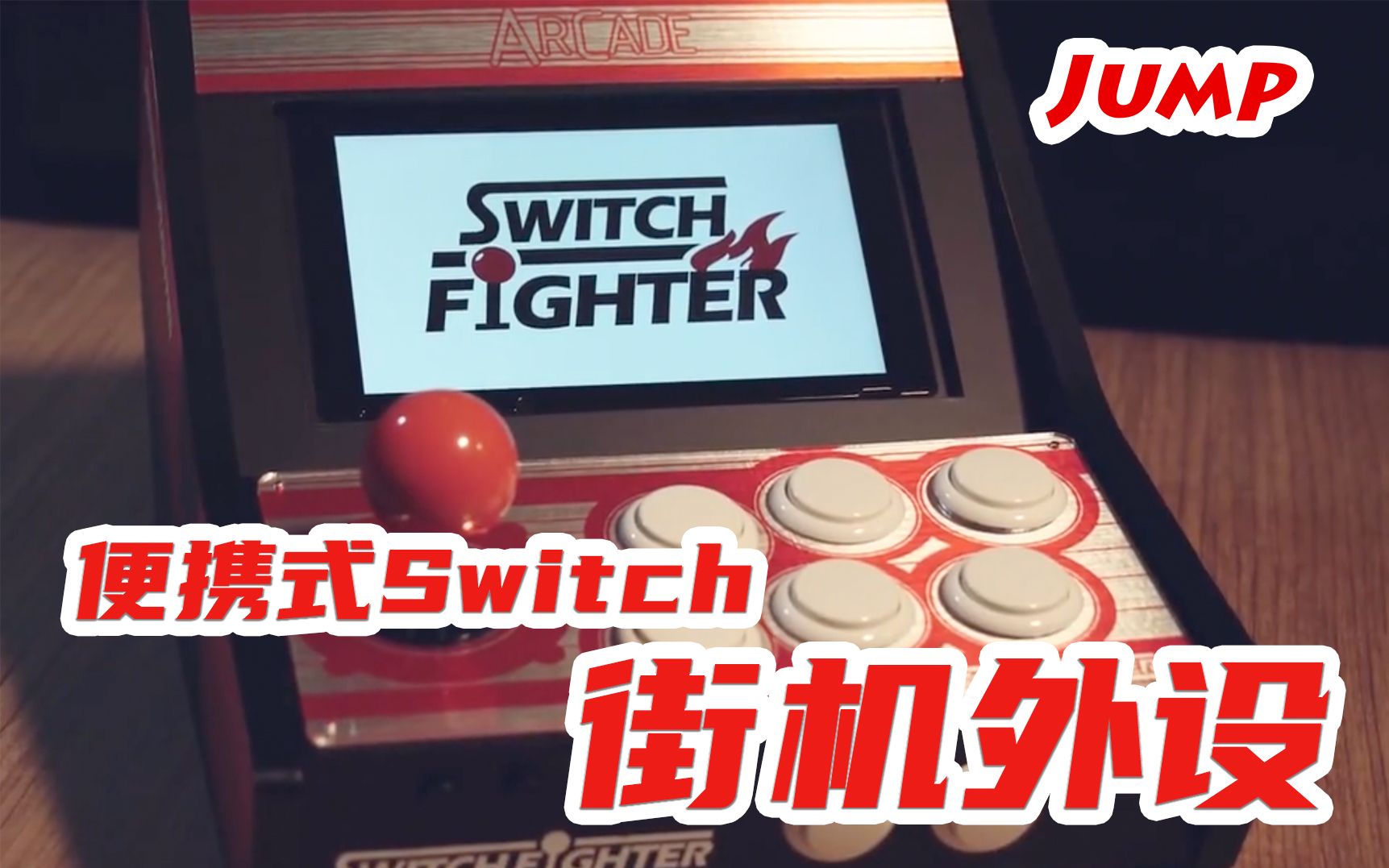 便携式Switch街机外设!哔哩哔哩bilibili