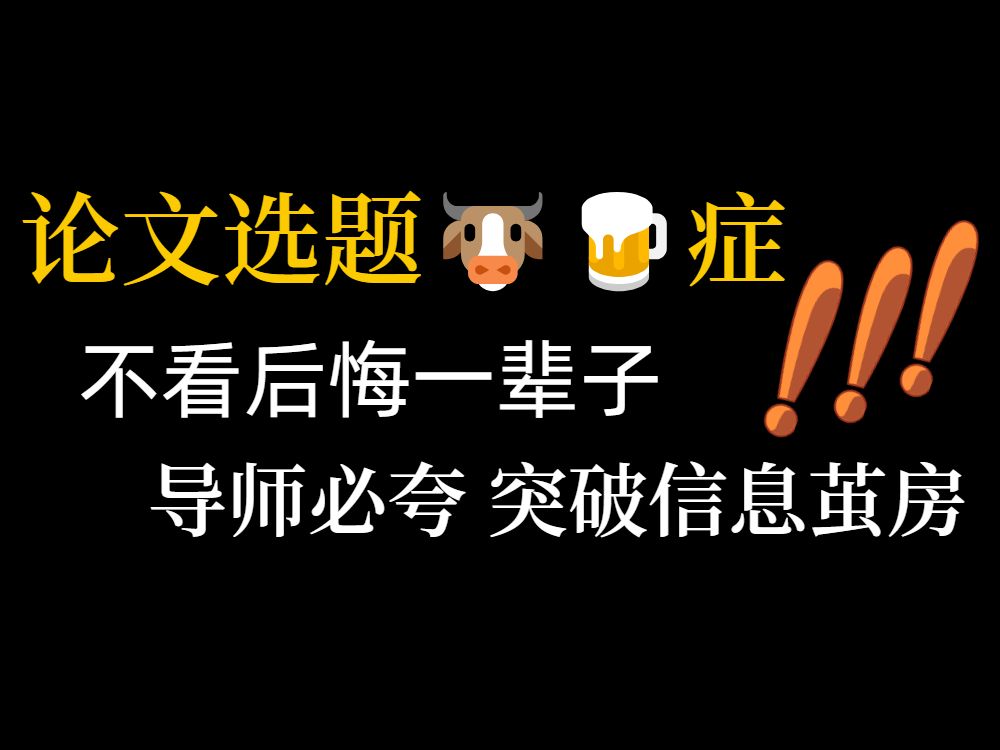 没时间不想动脑怎么找论文选题?这个AI帮你速成【内含选题工具+方法策略】直接帮你一步到位哔哩哔哩bilibili