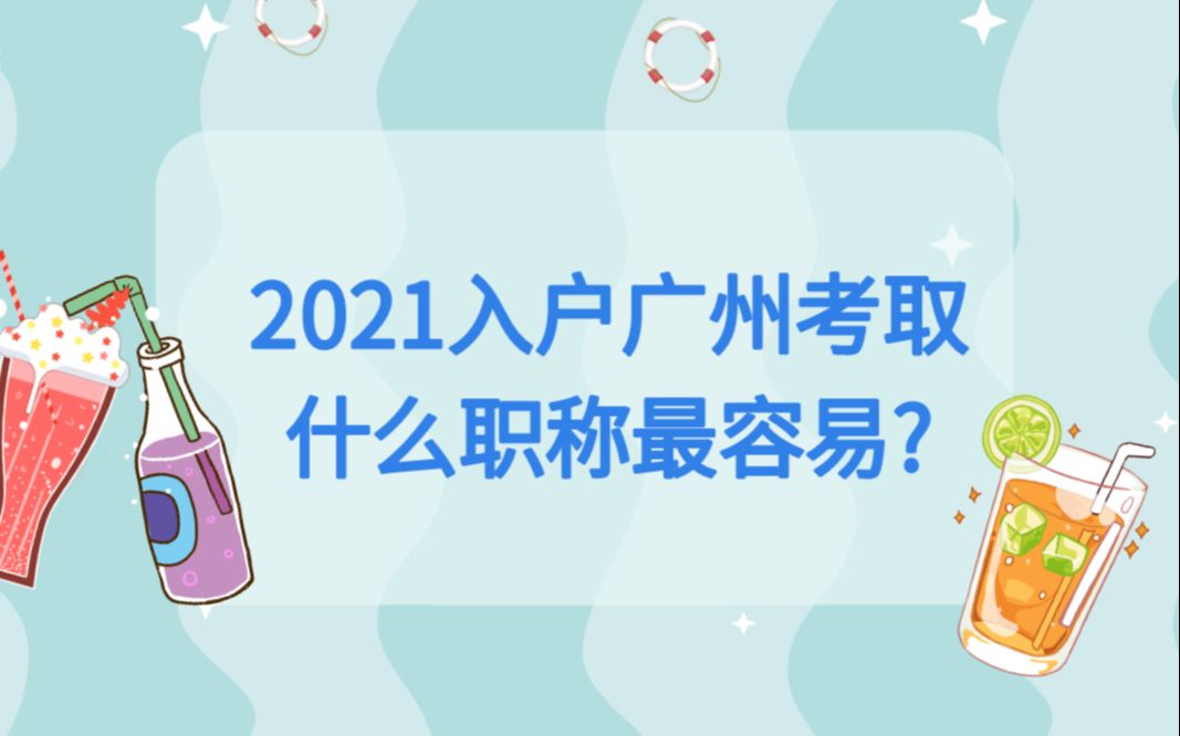 常见问题解答!2021入户广州考取什么职称最容易?哔哩哔哩bilibili