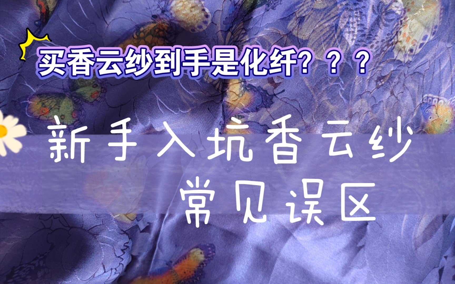 [图]买香云纱到手是化纤？？？香云纱一定贵？新手入坑香云纱 多长知识少花钱