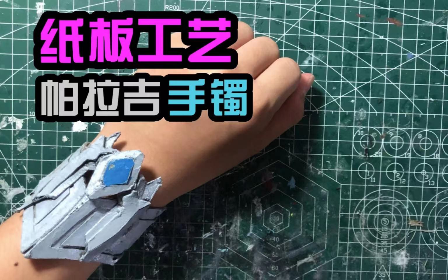 纸板工艺用硬纸板手工制作赛罗奥特曼帕拉吉手镯