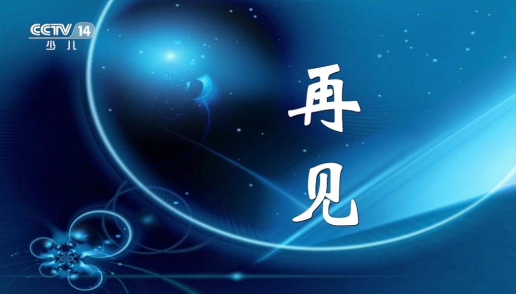 [存货]CCTV14闭台与开台(2023.1.1)哔哩哔哩bilibili