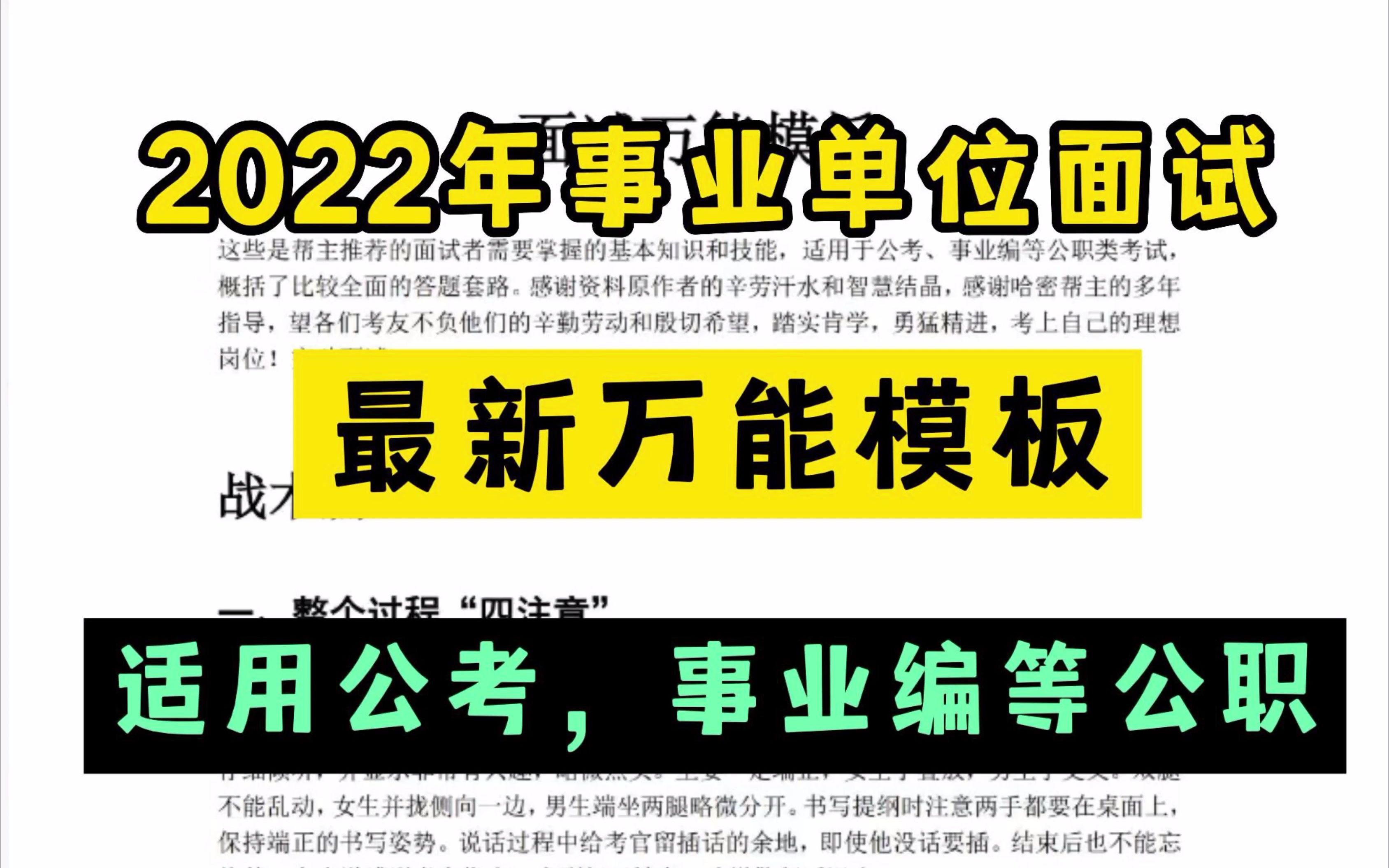 2022年事业单位,公务员,三支一扶面试最新万能模板,抓紧时间备考,早日上岸哔哩哔哩bilibili