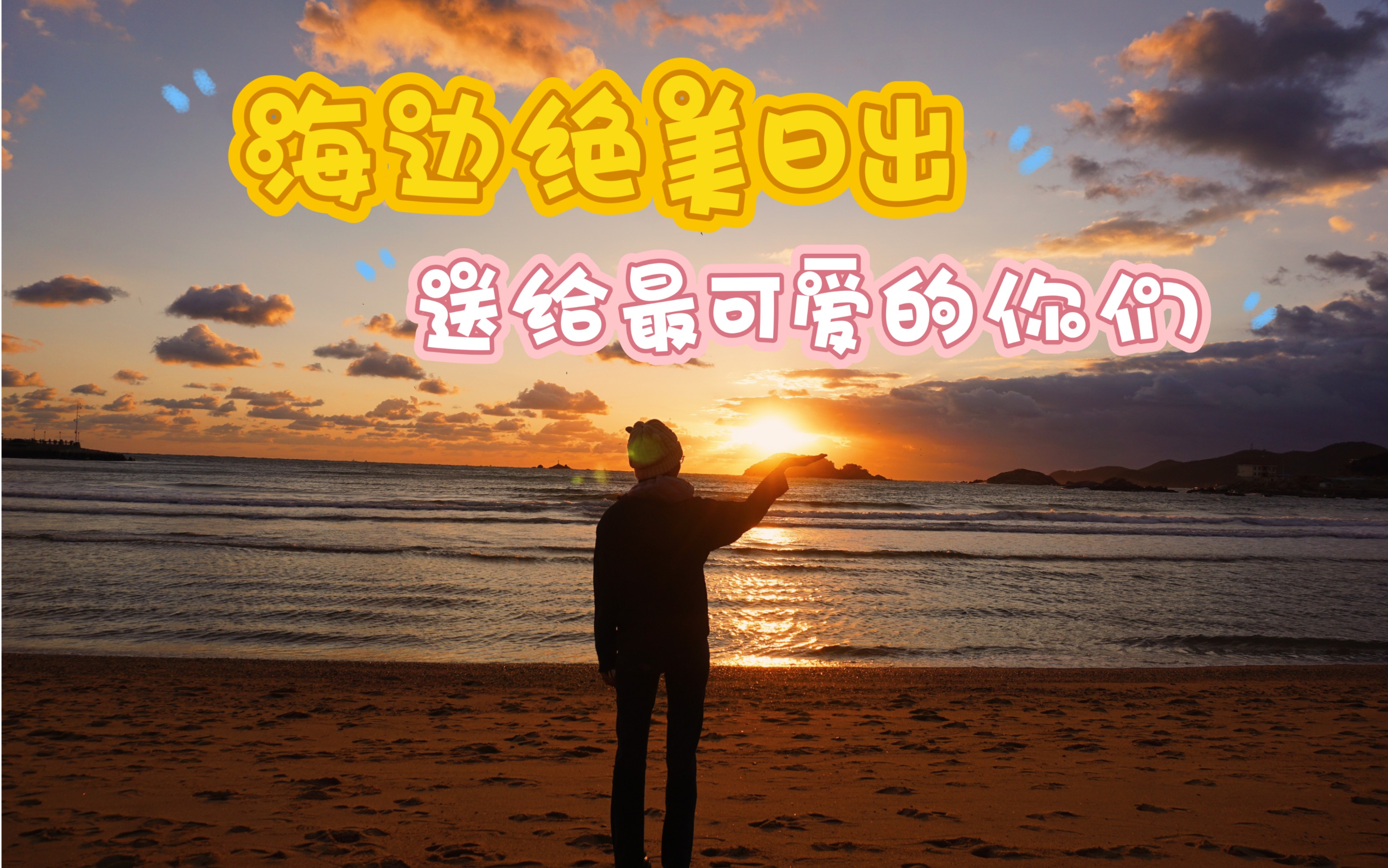 威海太美了!带你们看一场海边日出!!哔哩哔哩bilibili