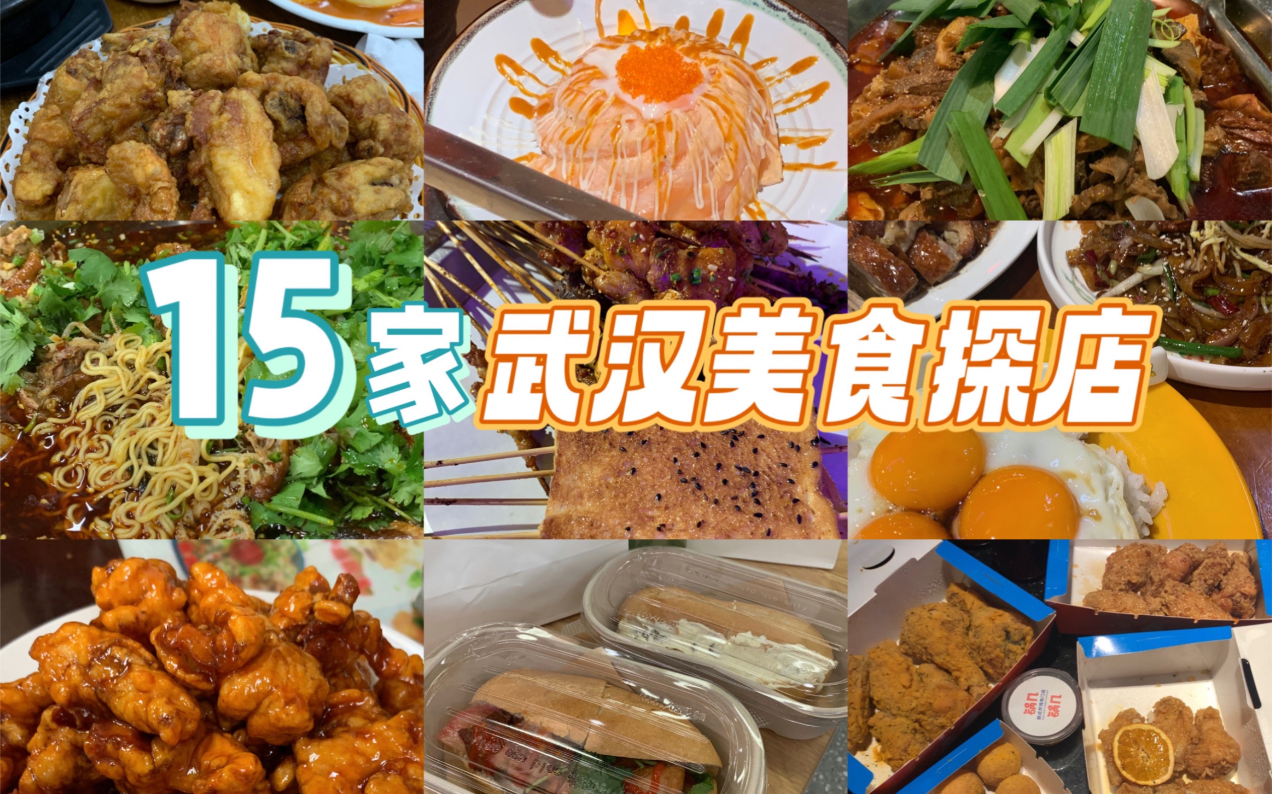 【武汉探店】 准毕业生离汉前的美食打卡 15顿饭饭分享安利|湖北炒菜澳门菜泰国菜日料烤肉芝士炸鸡冒烤鸭|武大附近贵州菜铁板烧韩料西餐|珞珈山赏樱|美...