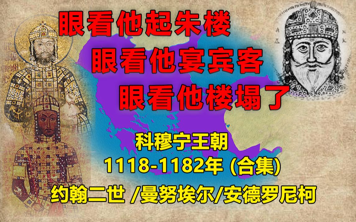 [图]【合集】拜占庭帝国的余晖：一口气看完科穆宁王朝1118-1182年的历史