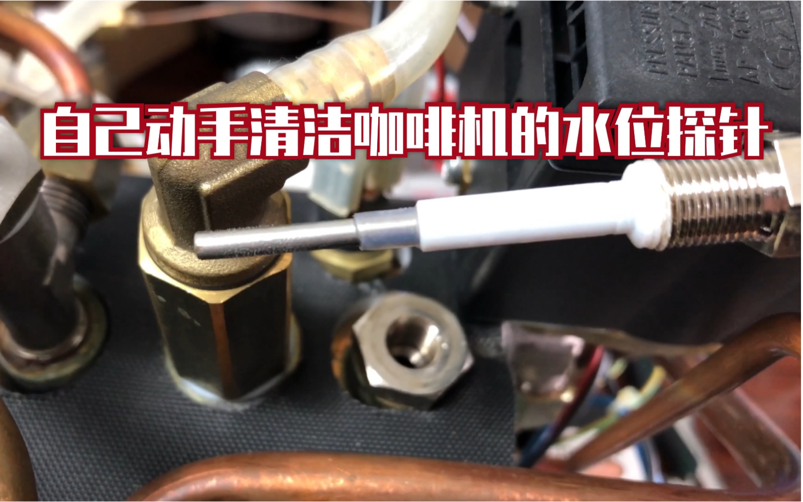 如何自己动手清洁咖啡机的水位探针