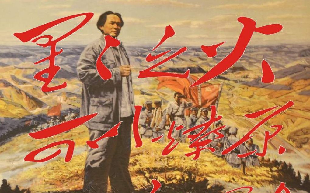 国防大学教授金一南将军解读星星之火可以燎原