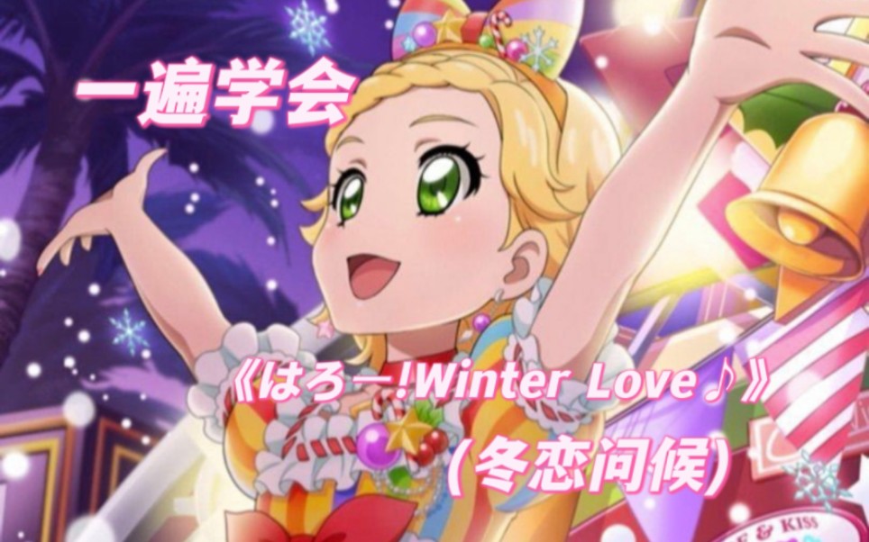 【音译】偶像活动第四季舞台《はろー!Winter Love♪ (冬恋问候♪)》空耳学唱哔哩哔哩bilibili