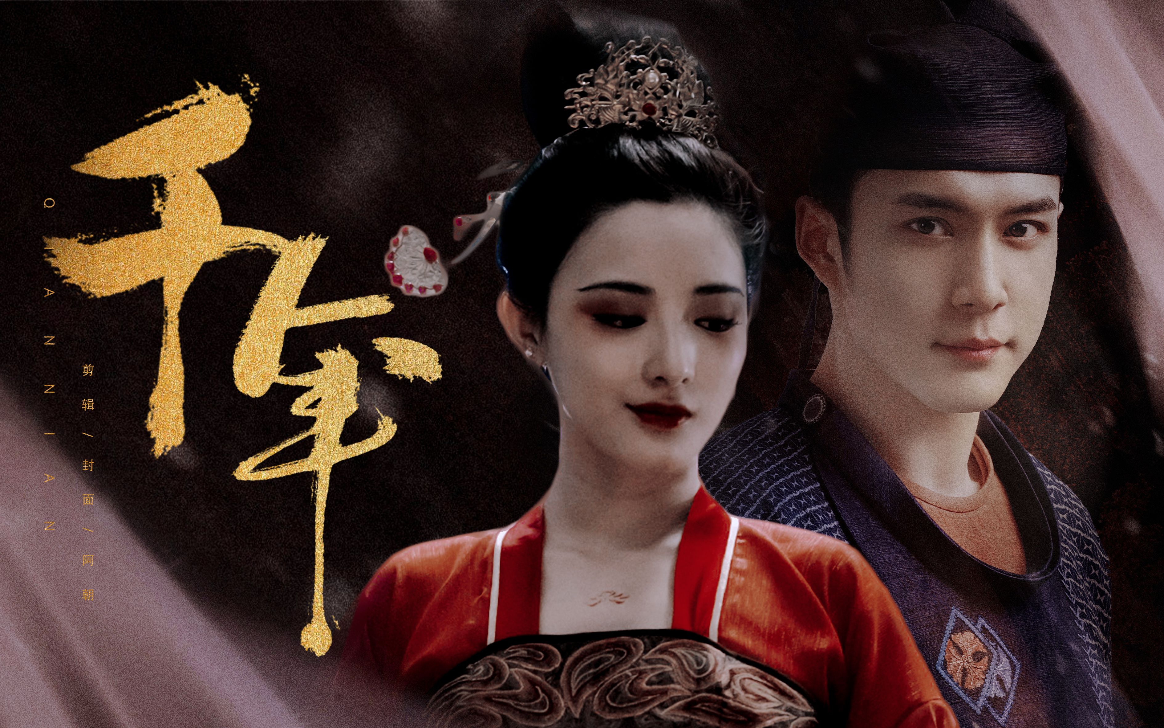 【韩东君×彭小苒|无心×春琴|陈潇×沈诺】千年|当无心法师三联动走