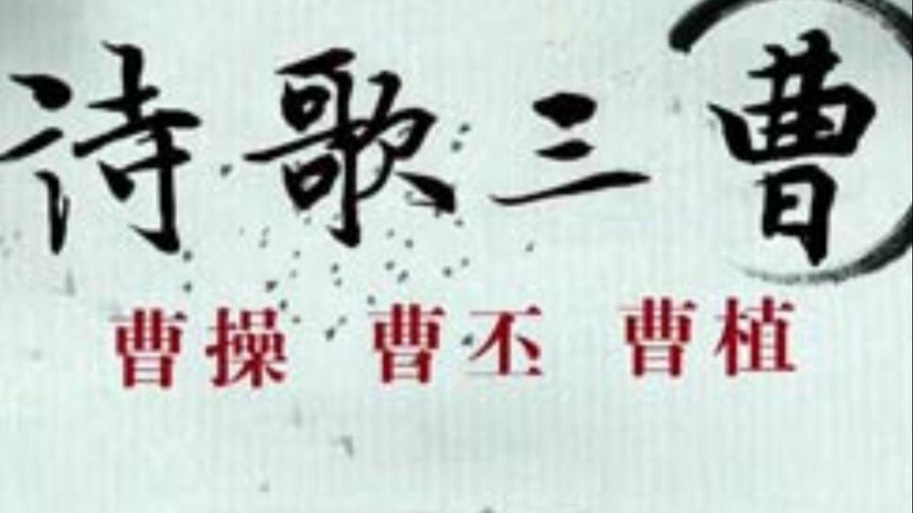 百家讲坛《诗歌三曹》全六集