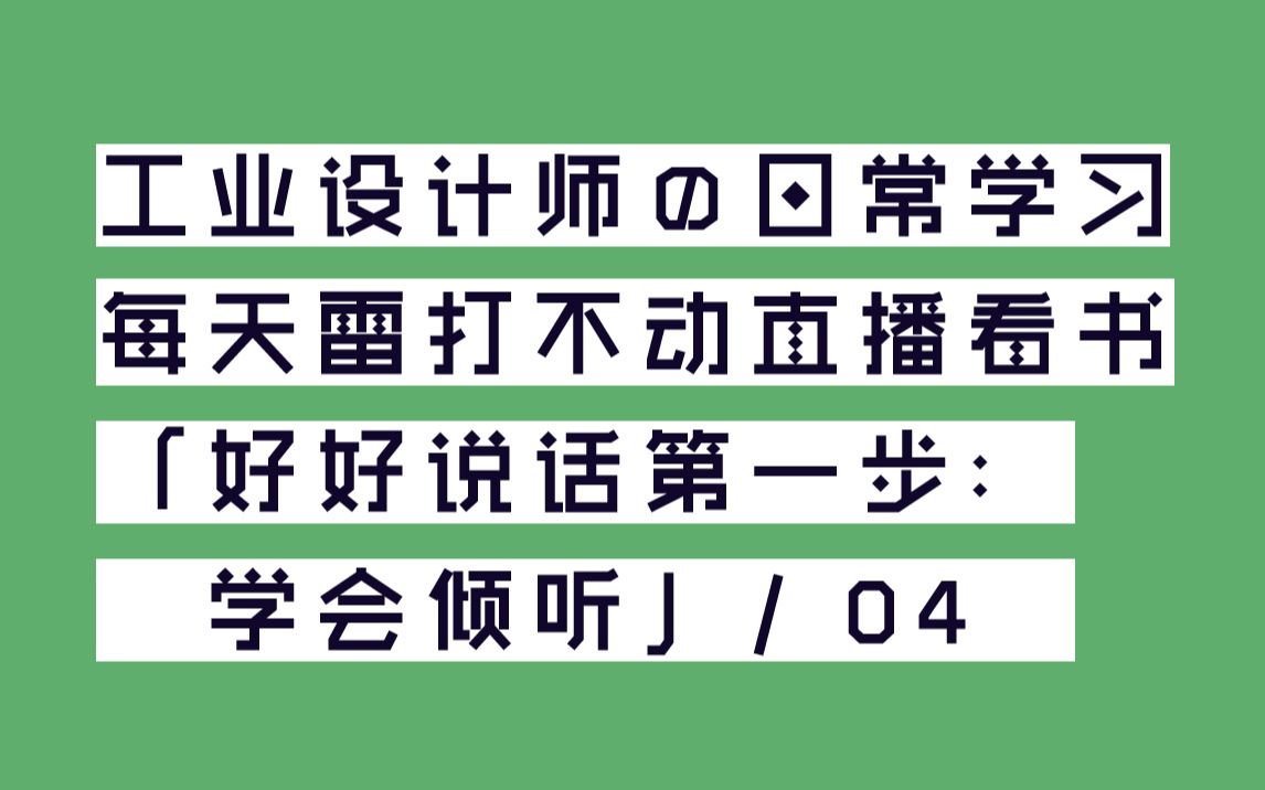 「好好说话第一步:学会倾听」04 如何提高与父母的沟通质量  设计师如何提升沟通能力 独立工业设计师的日常学习 2019 / 10 / 29哔哩哔哩bilibili