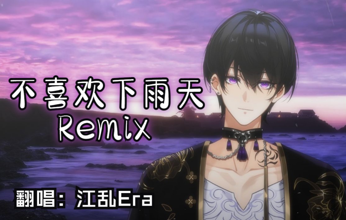 [图]【江乱Era】不喜欢下雨天Remix