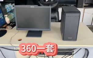 Descargar video: 360带走一套电脑，四核四线程，8G内存，120G固态，独显，19寸屏