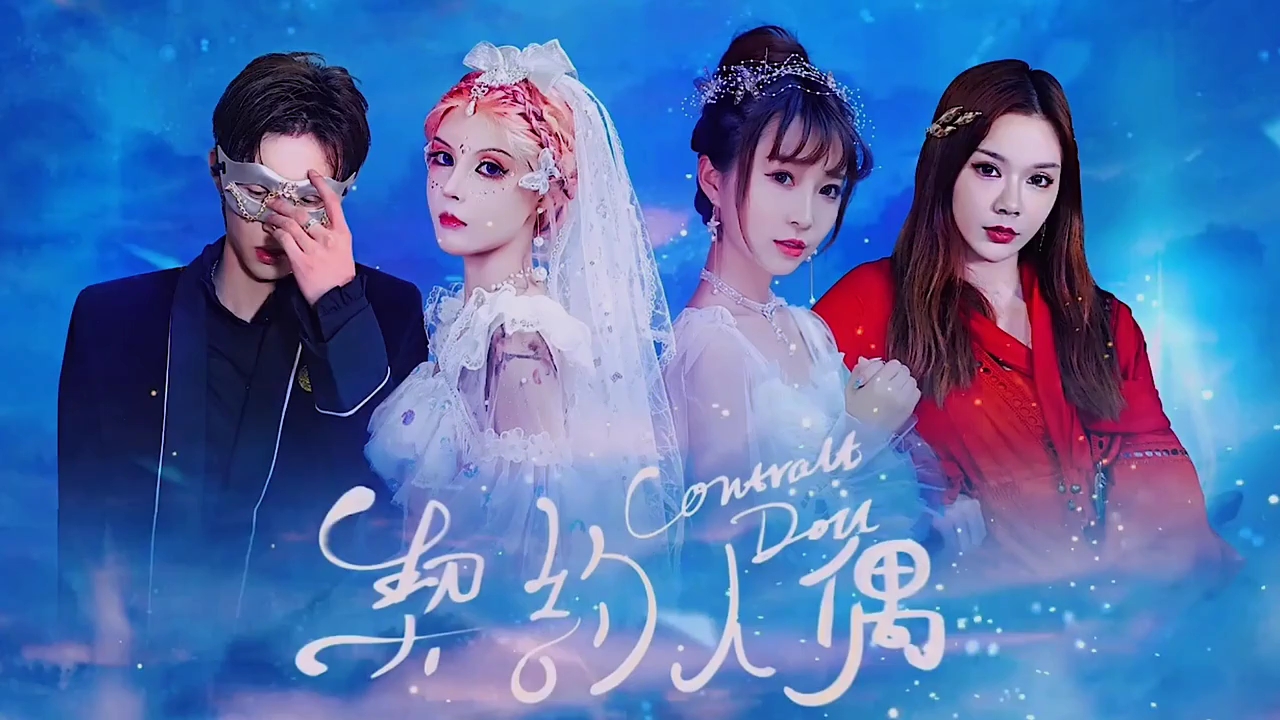 《契约人偶》第一集 童话系列的快手短剧