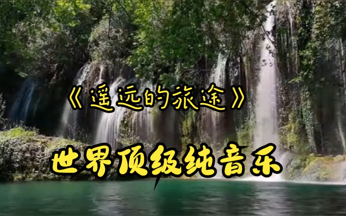 顶级纯音乐《遥远的旅途》