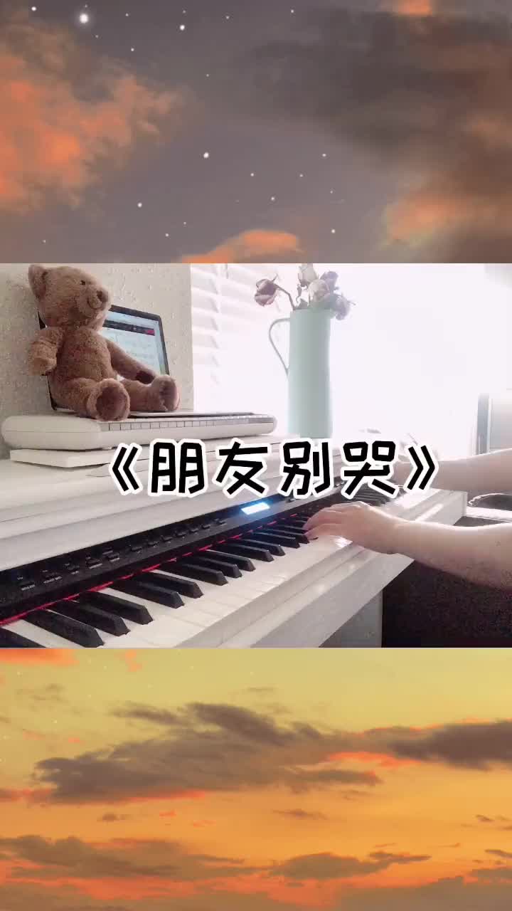 朋友别哭钢琴曲图片