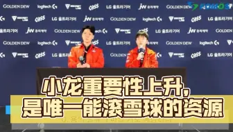 小k谈新版本地图资源改动对游戏带来的变化：小龙重要性上升，是唯一能滚雪球的资源