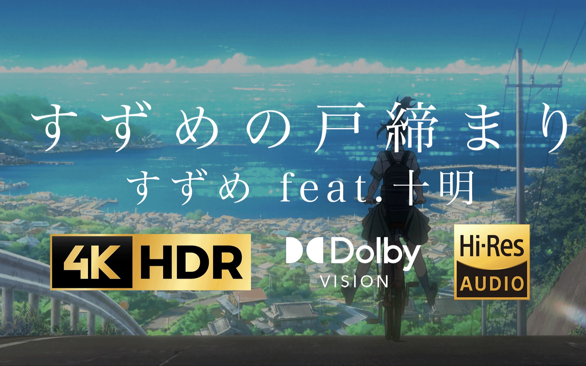 [图]4K·HDR 铃芽之旅「すずめ feat.十明」自制MV RADWIMPS Hi·Res无损音质