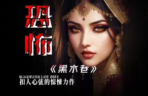 Download Video: 《黑水巷》2024最新恐怖烧脑神作 不看到结局永远猜不到