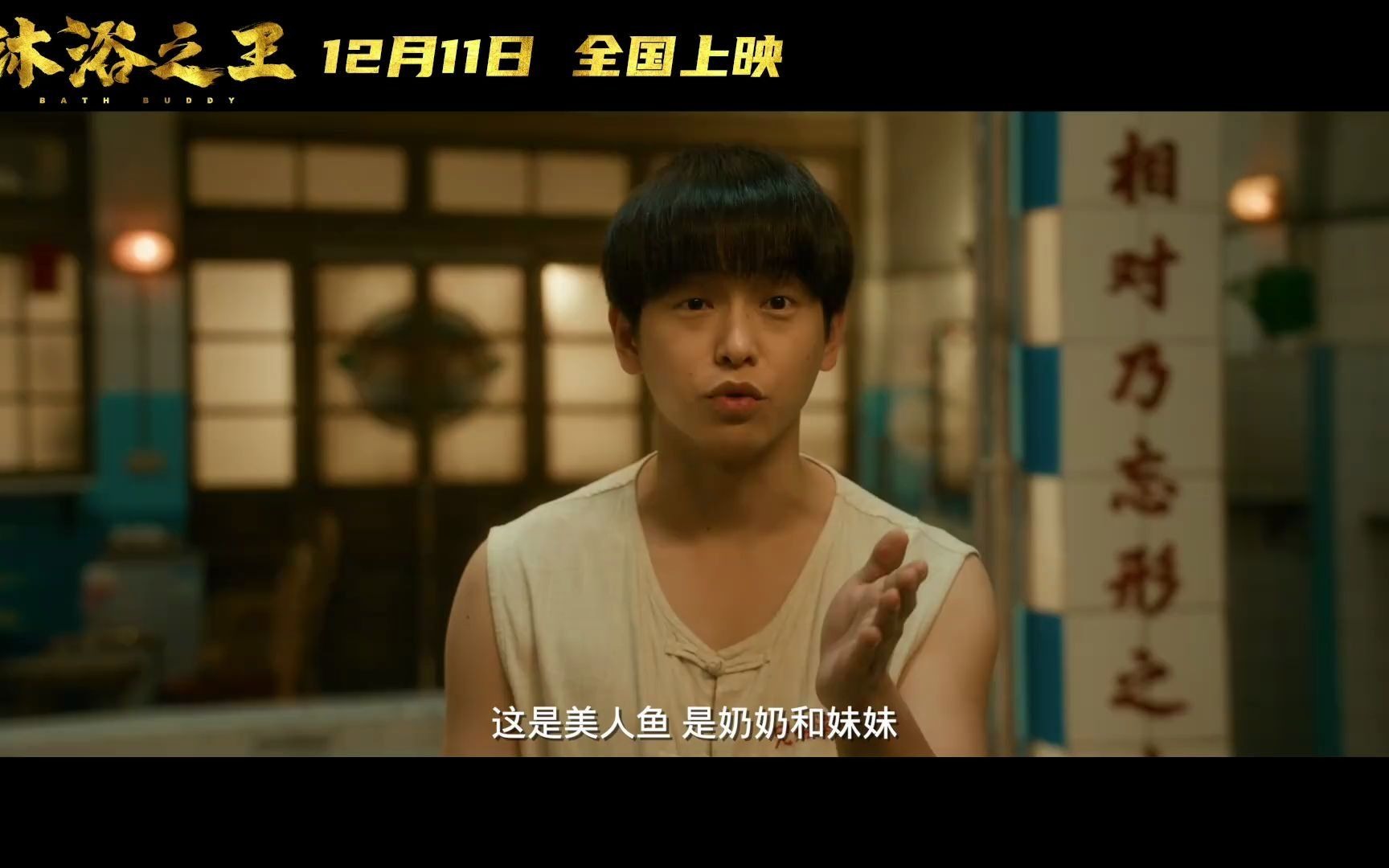 《沐浴之王》"合家欢"预告