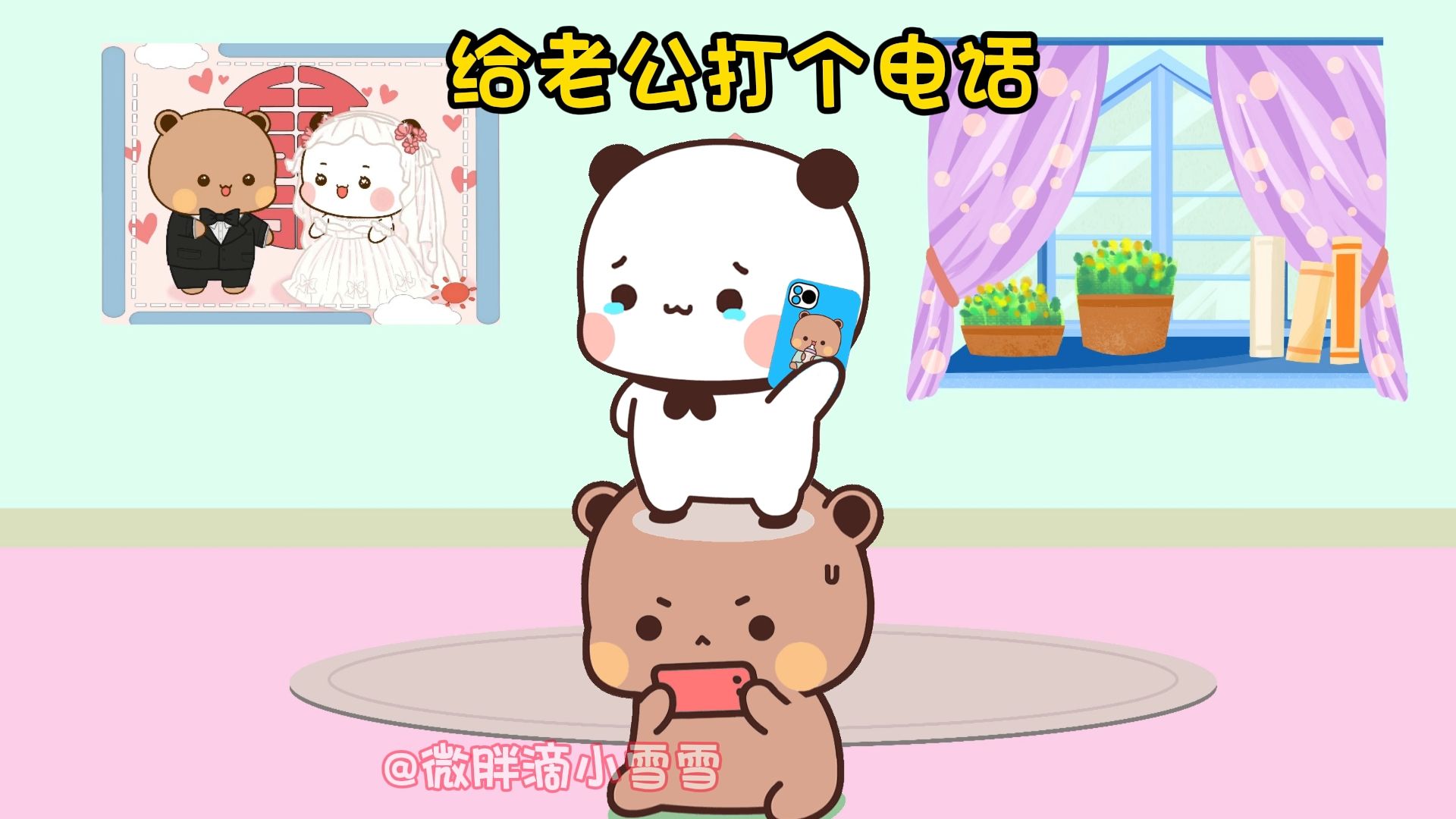 给老公打个电话,老公我想你啦!哔哩哔哩bilibili