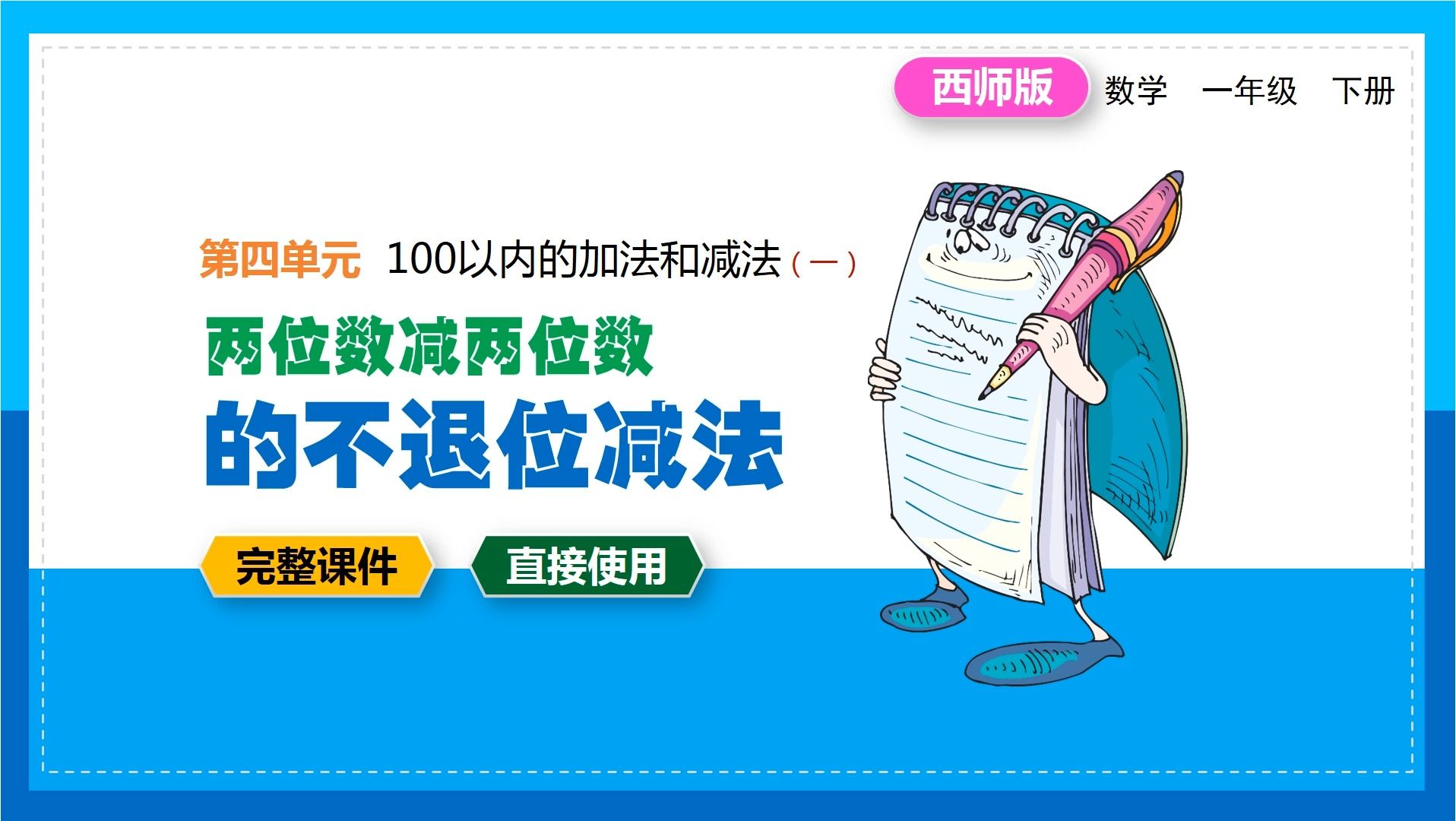 [图]西师大版小学数学一年级下册两位数减两位数的不退位减法精品优质公开课PPT课件备课教学设计数学一册整册课件