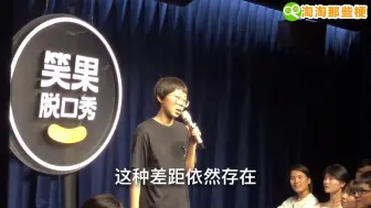 Video herunterladen: 线下脱口秀表演，腹黑小姐姐吐槽女生的外貌压力