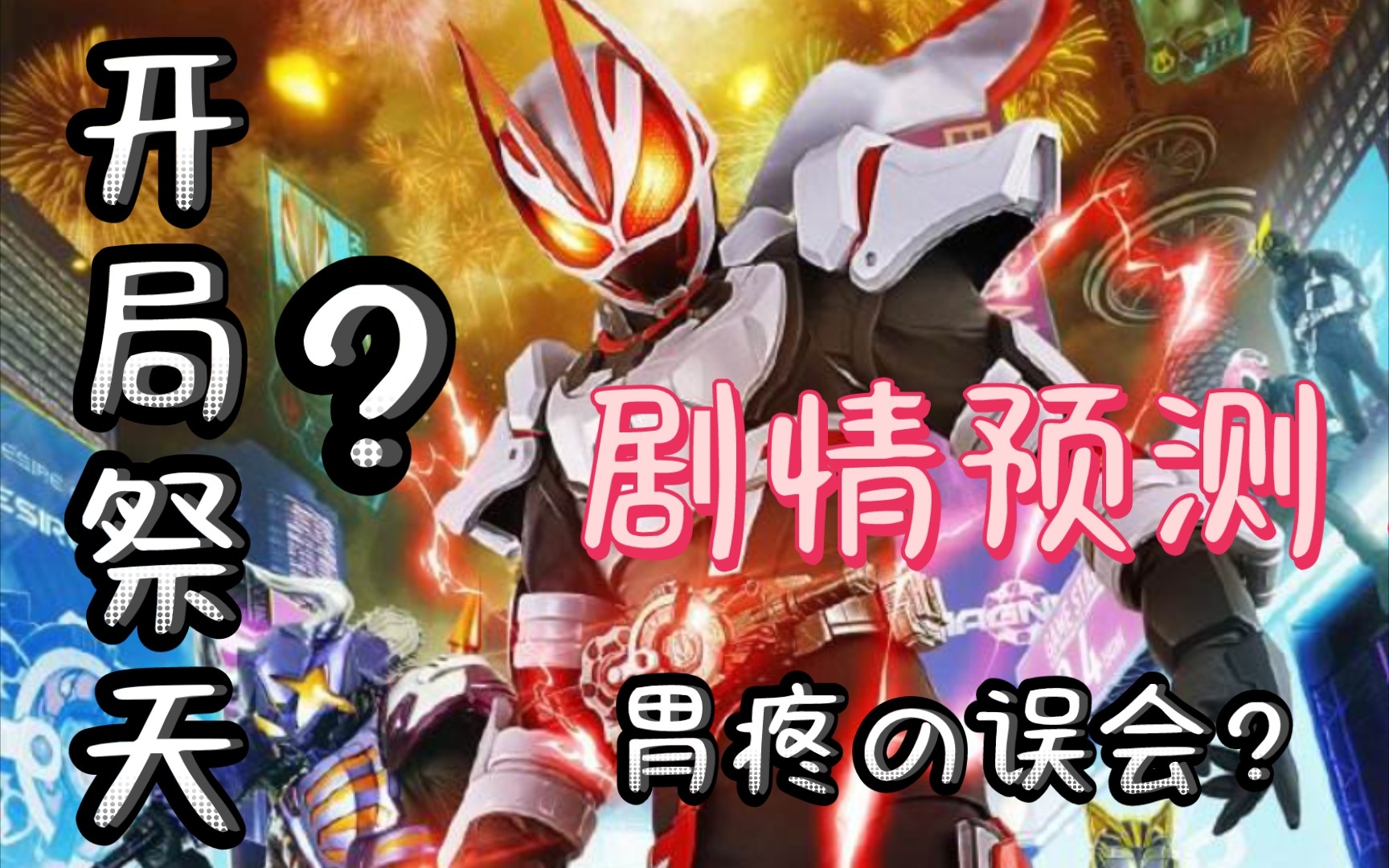 新的活两集?龙骑配置?甲斗展开?假面骑士geats剧情预测!