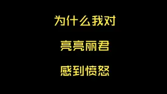 下载视频: 加更！为什么我对亮亮丽君夫妇的行为感到愤怒