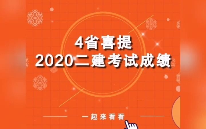 4省喜提#2020二建考试成绩#,附成绩查询时间及入口,2地二建合格标准有变动,实务最高上涨5分,#你过线了吗?哔哩哔哩bilibili