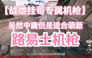 Download Video: 【战地1】挂哥专属机枪，没有优点就是最大的优点——路易士机枪