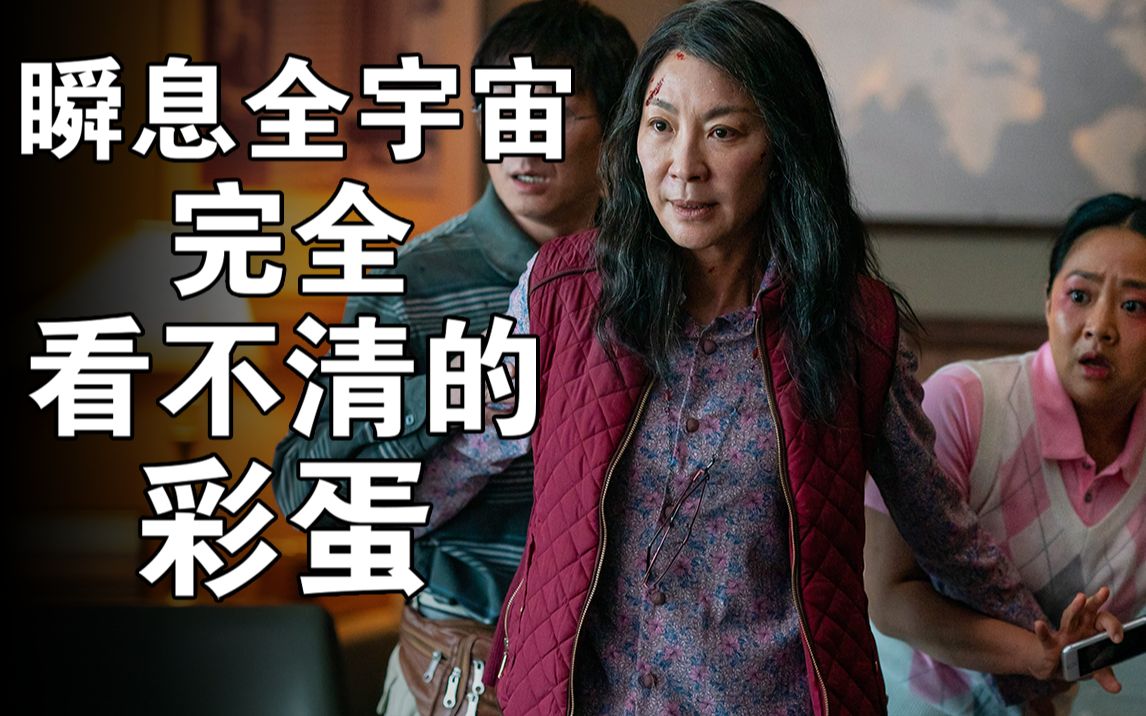 这电影里全是些乱来的彩蛋 瞬息全宇宙【彩蛋艺术馆】