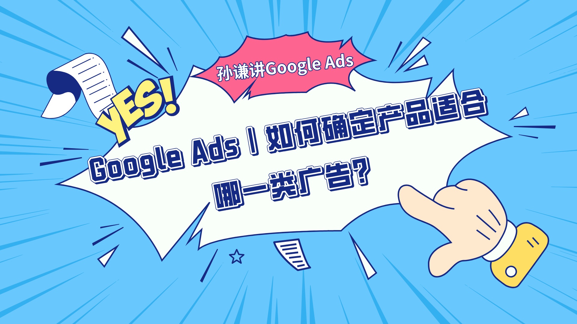 Google Ads|如何确定产品适合哪一类广告?哔哩哔哩bilibili