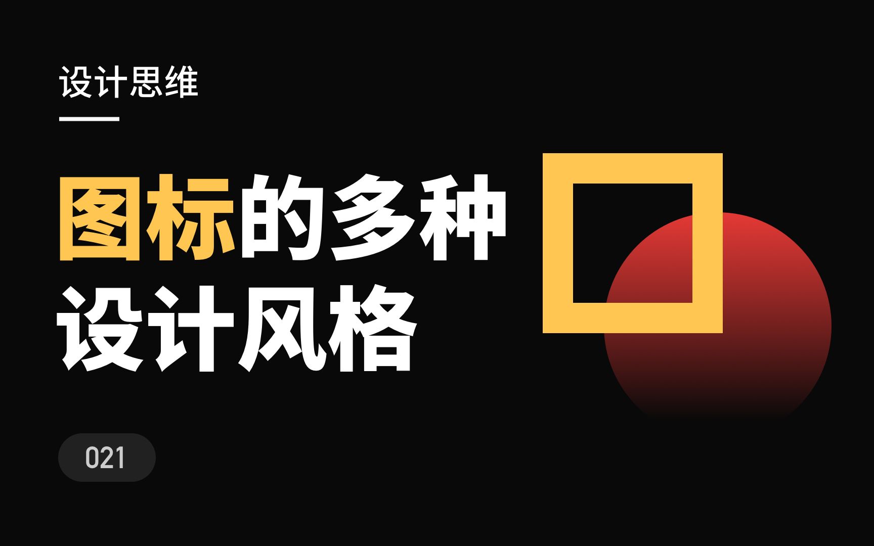 一个普通的小图标,能设计出多少种不同风格,新手UI设计入门基础系列新像素哔哩哔哩bilibili