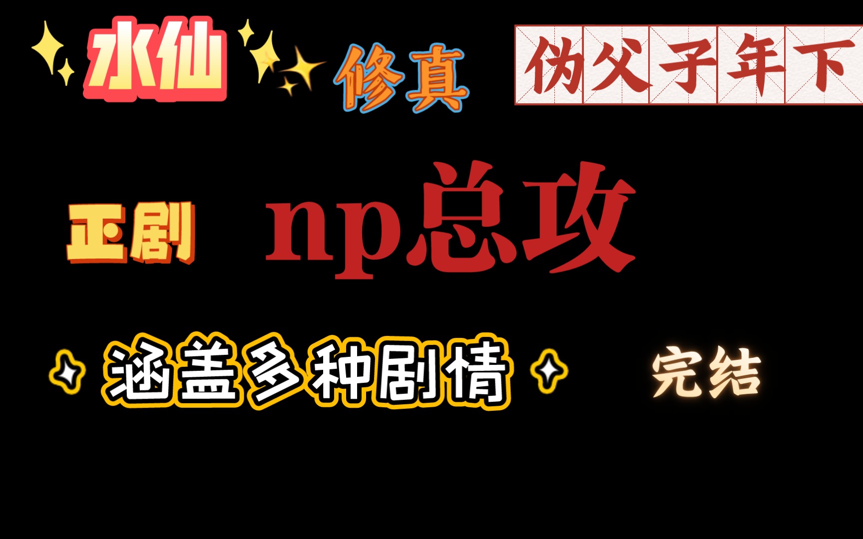 【np总攻】水仙/伪父子年下/火葬场/前世今生/修真/多种剧情/正剧/完结哔哩哔哩bilibili