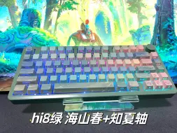 Télécharger la video: “山海知春”🌵绿色键盘，hi8+凯华知夏轴+海山春键帽