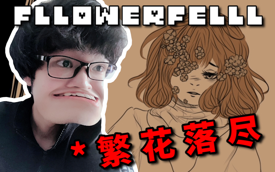 【粉儿】没有免费的午餐,有免费的刀子 | flowerfell