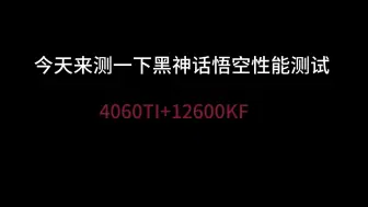 Download Video: 4060TI+12600KF运行黑神话悟空性能测试