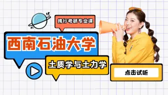西南石油大学-911-土质学与土力学最新试听课