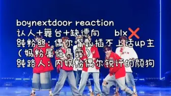 Video herunterladen: 门童reaction，boynextdoor纯粉丝+纯路人内娱室友。blx误入。