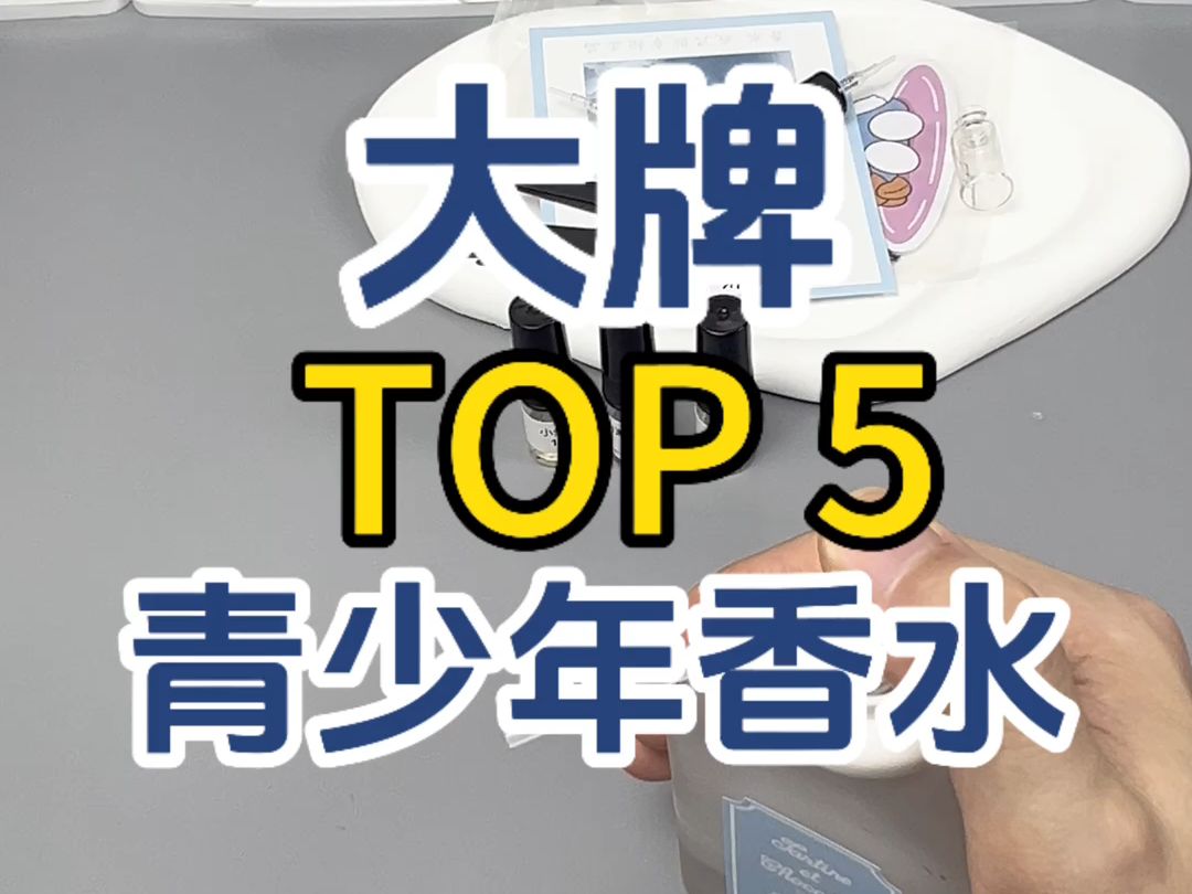 大牌TOP5,适合年轻孩子们的香水哔哩哔哩bilibili