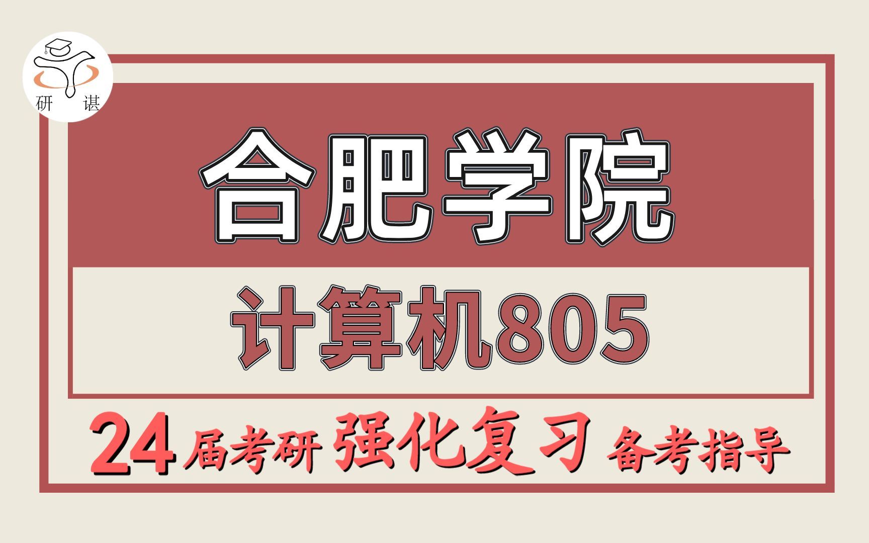 24合肥学院考研计算机专业考研(合肥学院电子信息805数据结构)软件工程/人工智能/大数据与工程/网络与信息安全/合肥大学/合肥学院计算机暑期强化分享...