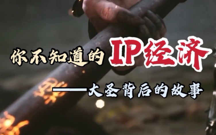 【IP经济】从《黑神话 悟空》看你不知道的IP产业链哔哩哔哩bilibili