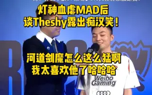 血虐MAD后灯神流口水：Theshy河道剑魔怎么这么猛啊，我太喜欢他了嘿嘿嘿嘿