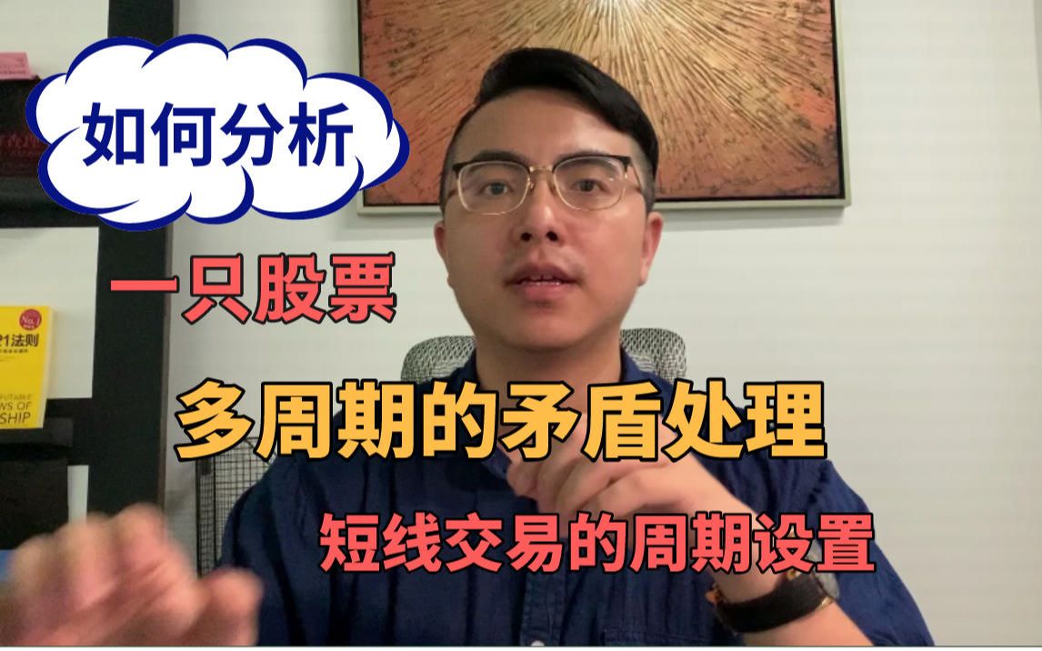 如何分析一只股票多周期的矛盾处理,短线交易的周期设置哔哩哔哩bilibili