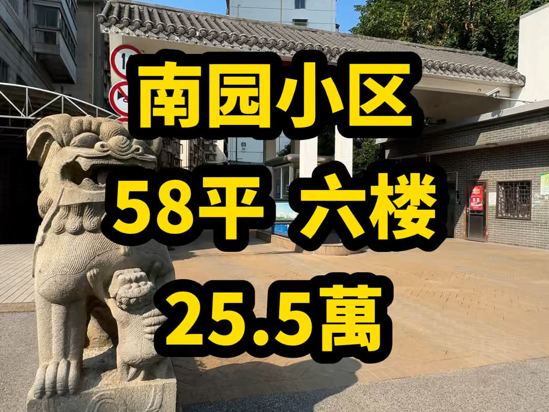 南园小区【58平 25.5萬】六楼…总裁!如果这是你邻居,你该咋办?
