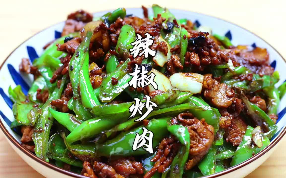 【湘菜】湖南的辣椒炒肉为啥那么好吃?很多人不知道,看湘菜大厨如何做哔哩哔哩bilibili