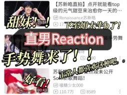 Download Video: 【三代+苏新皓Reaction】三代手势舞来啦վ'ᴗ' ի本来还有两个舞台的但是没有导出来 那就放在下期吧！！